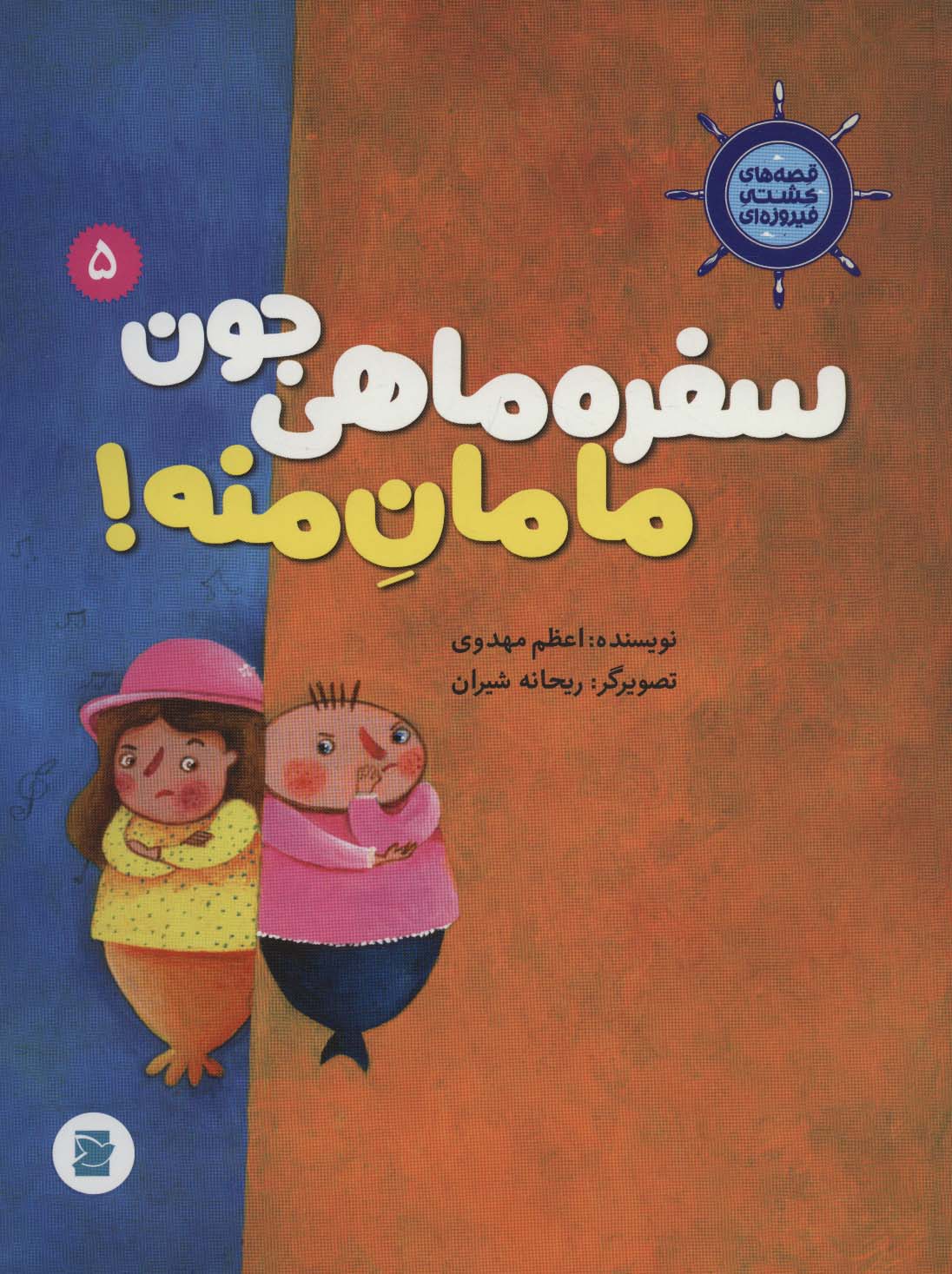 پایانه - سفره ماهی جون مامان منه!