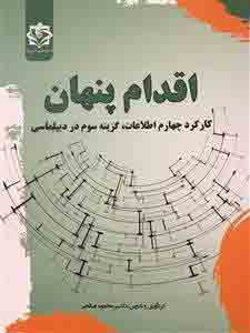 پایانه - اقدام پنهان