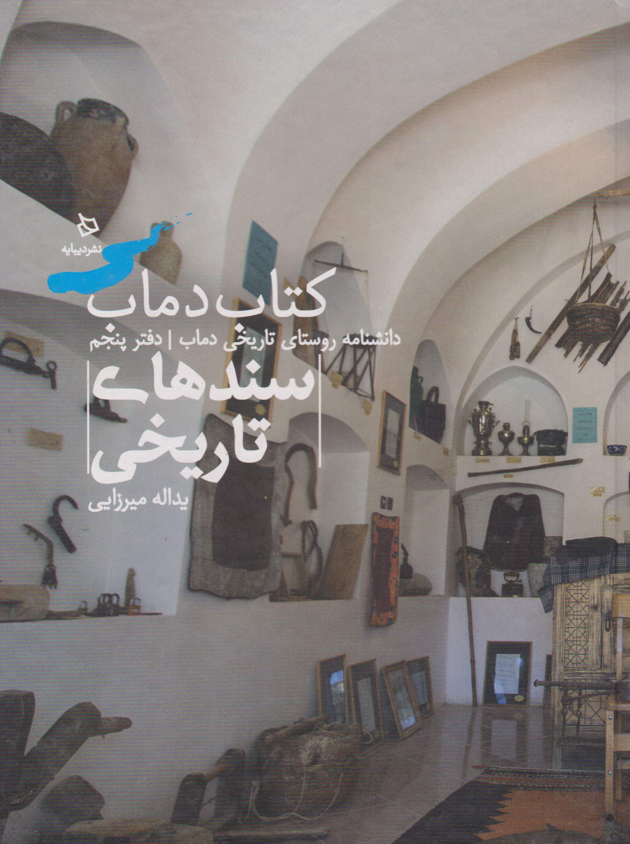 پایانه - دماب (سندهای تاریخی)