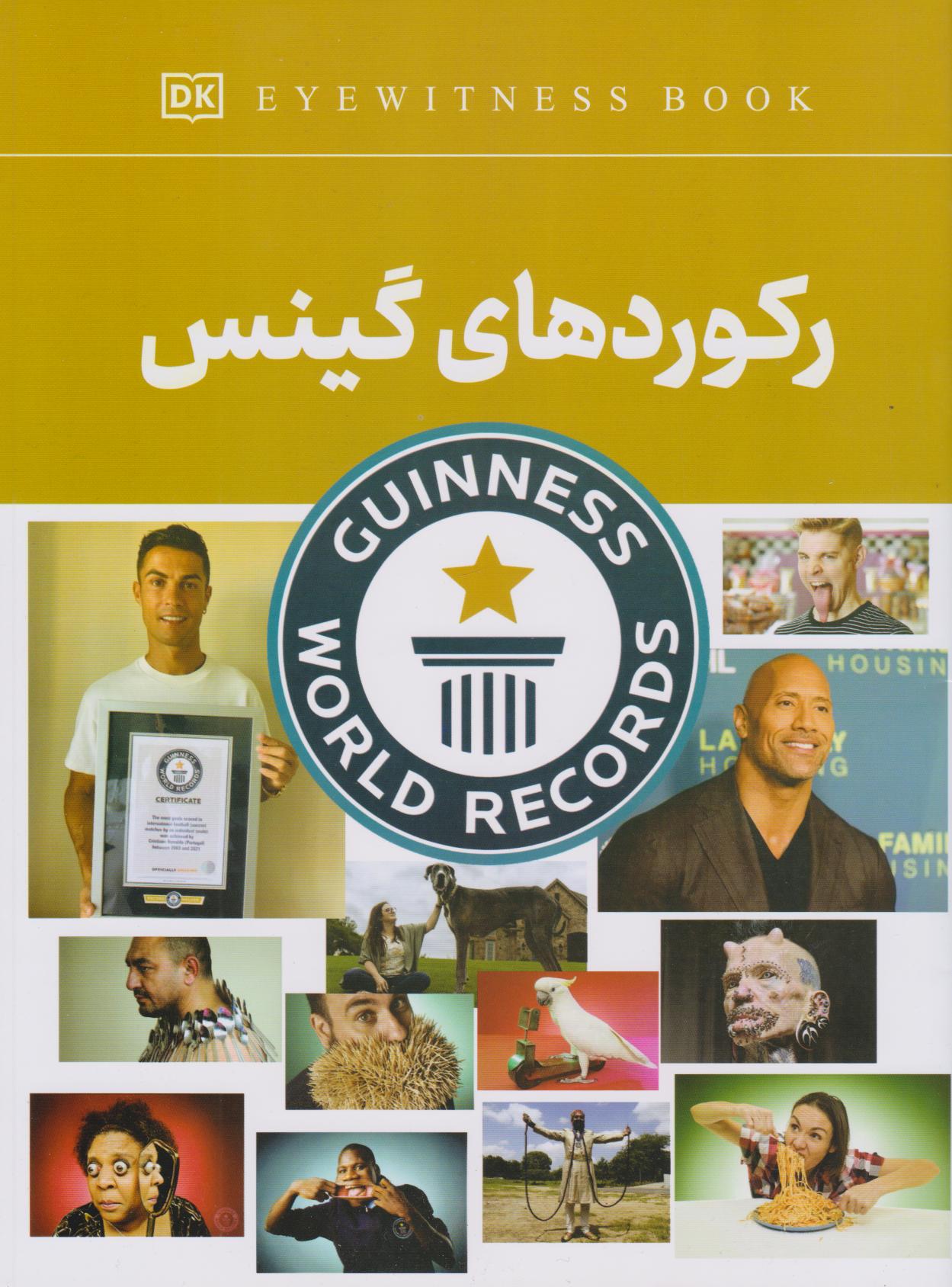 پایانه - رکوردهای گینس