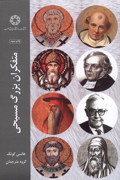 پایانه - متفکران بزرگ مسیحی