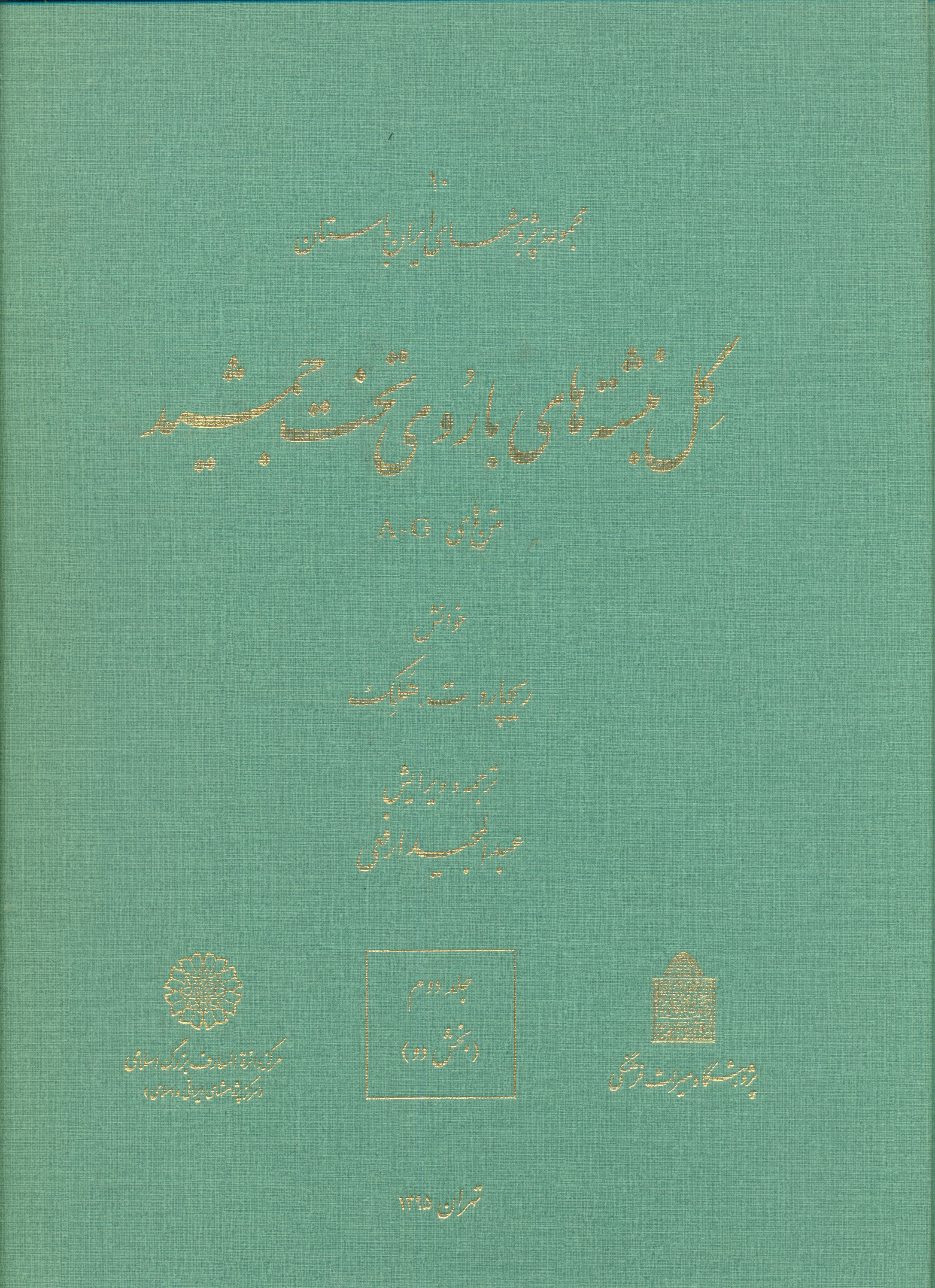 پایانه - گل نبشته های باروی تخت جمشید