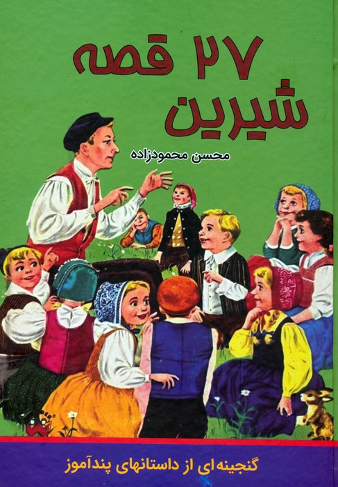 پایانه - 27 قصه شیرین