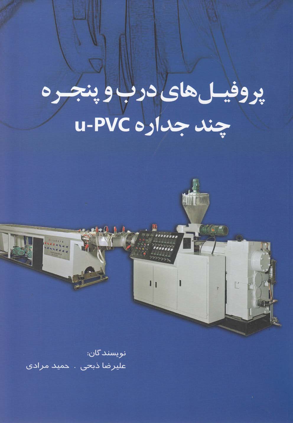پایانه - پروفیل های درب و پنجره چند جداره u-pvc