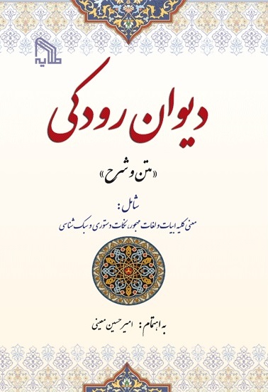 پایانه - دیوان رودکی