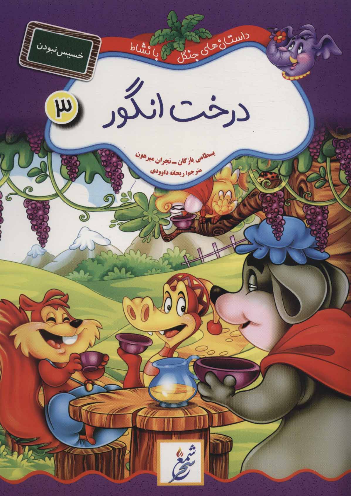 پایانه - درخت انگور : خسیس نبودن