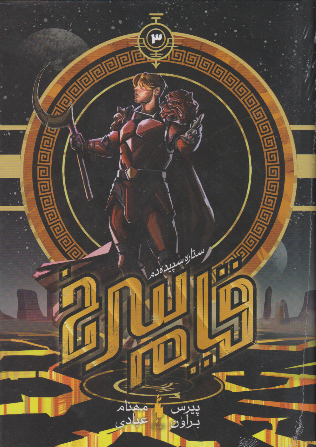 پایانه - قیام سرخ (سوم)