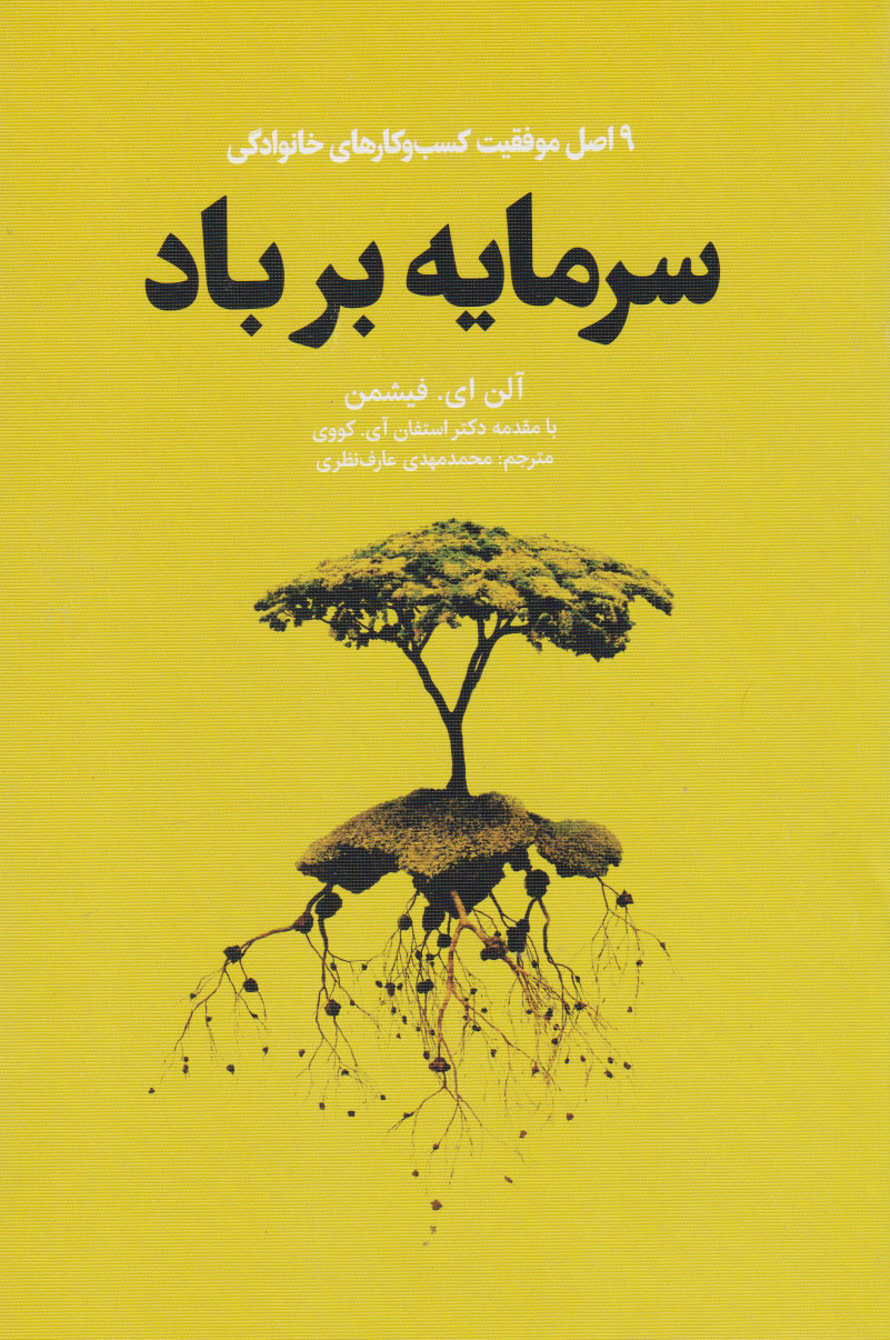 پایانه - سرمایه بر باد