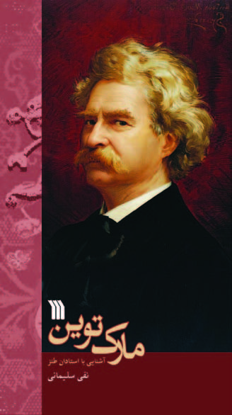 پایانه - مارک توین