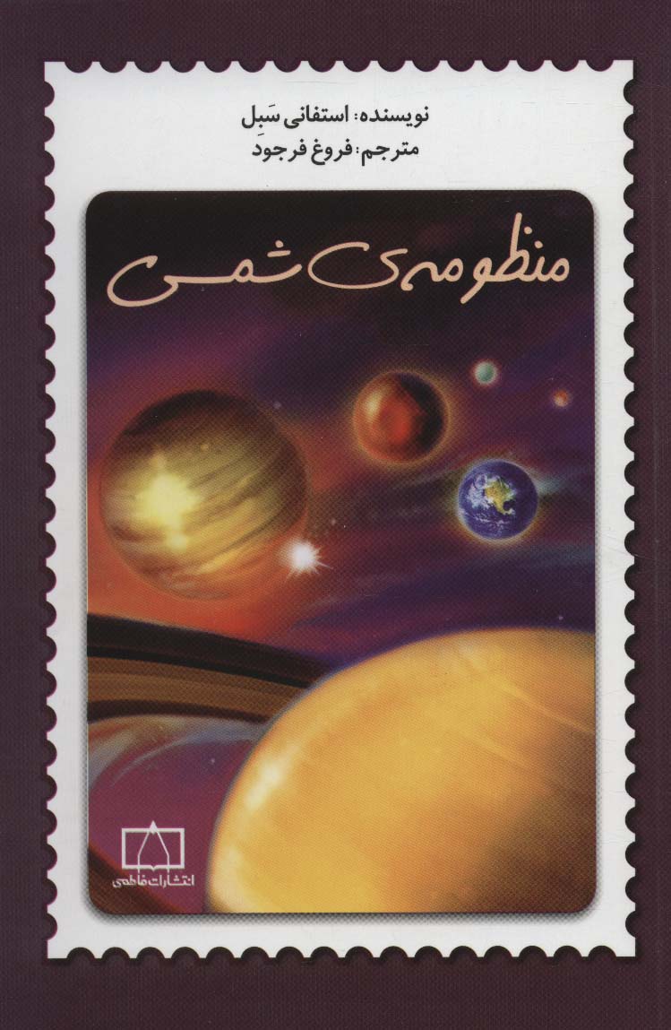 پایانه - منظومه ی شمسی