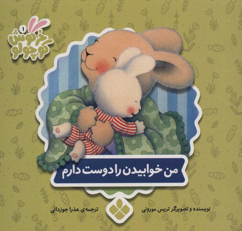 پایانه - من خوابیدن را دوست دارم