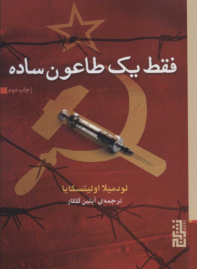 پایانه - فقط یک طاعون ساده