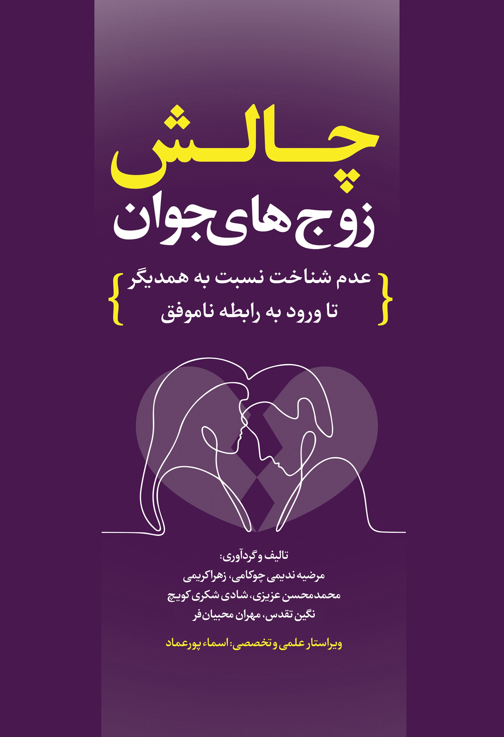 پایانه - چالش زوج های جوان