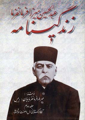 پایانه - زندگینامه عبدالحسین میرزا فرمانفرما