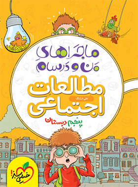 پایانه - ماجراهای من و درسام مطالعات اجتماعی پنجم دبستان