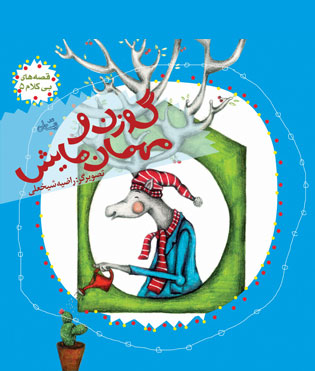 پایانه - گوزن و مهمان هایش