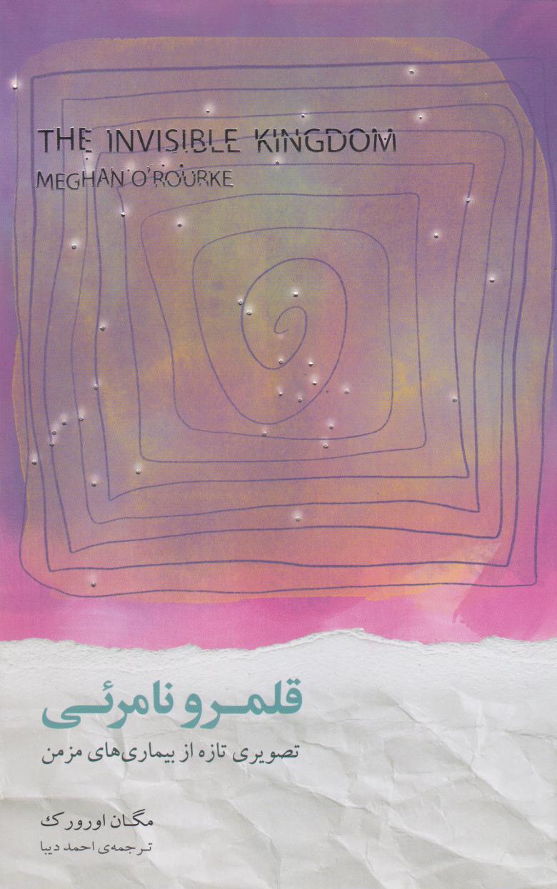 پایانه - قلمرو نامرئی