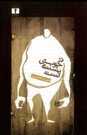 پایانه - در چوبی بسته است