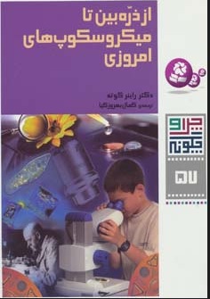 پایانه - چرا و چگونه57 (از ذره بین تا میکروسکوپ های امروزی)