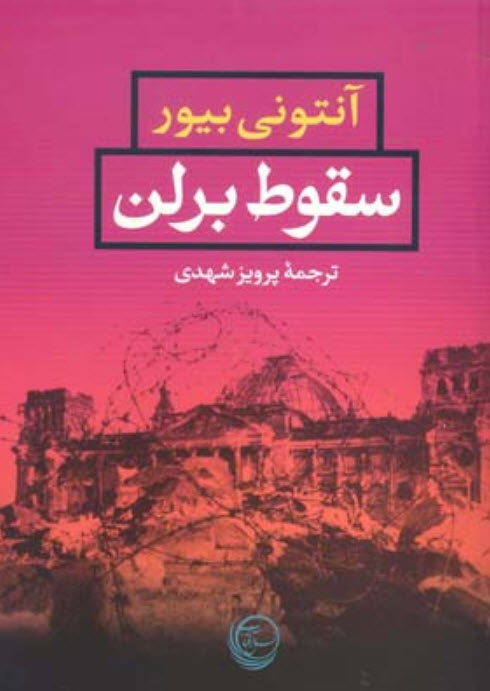 پایانه - سقوط برلن