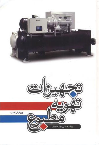 پایانه - تجهیزات تهویه مطبوع