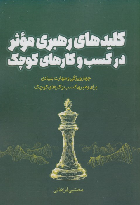 پایانه - کلیدهای رهبری موثر در کسب و کارهای کوچک