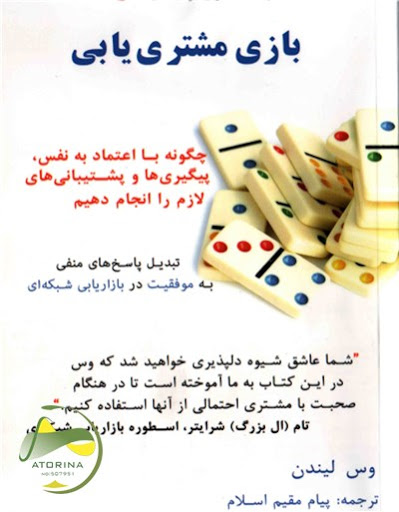 پایانه - بازی مشتری یابی