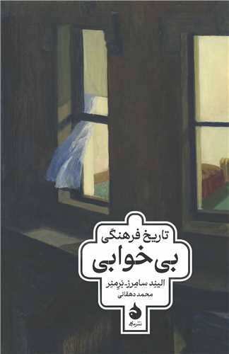 پایانه - تاریخ فرهنگی بی خوابی