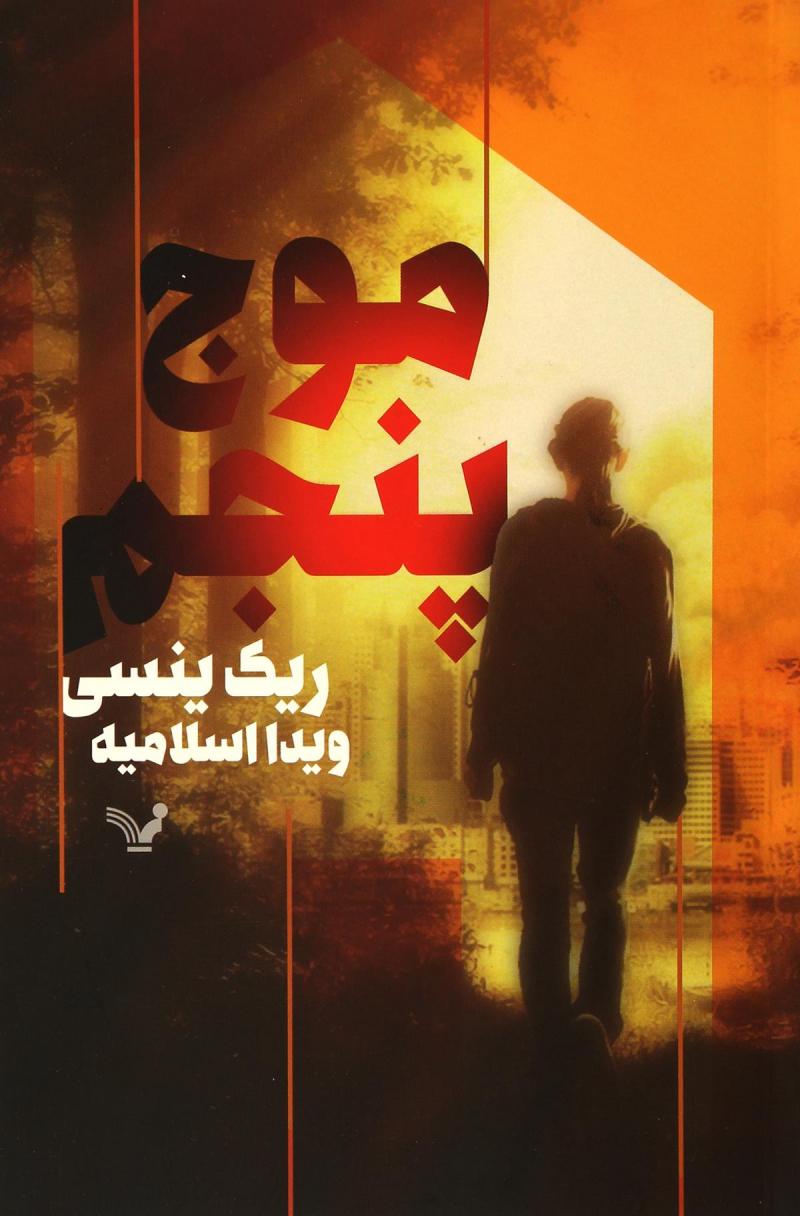 پایانه - موج پنجم