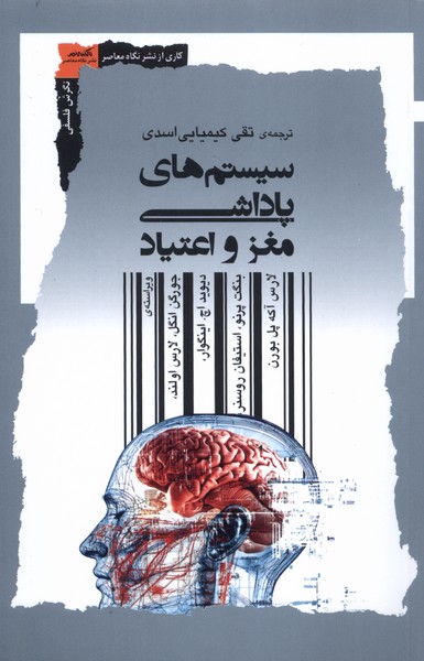 پایانه - سیستم های پاداشی مغز و اعتیاد
