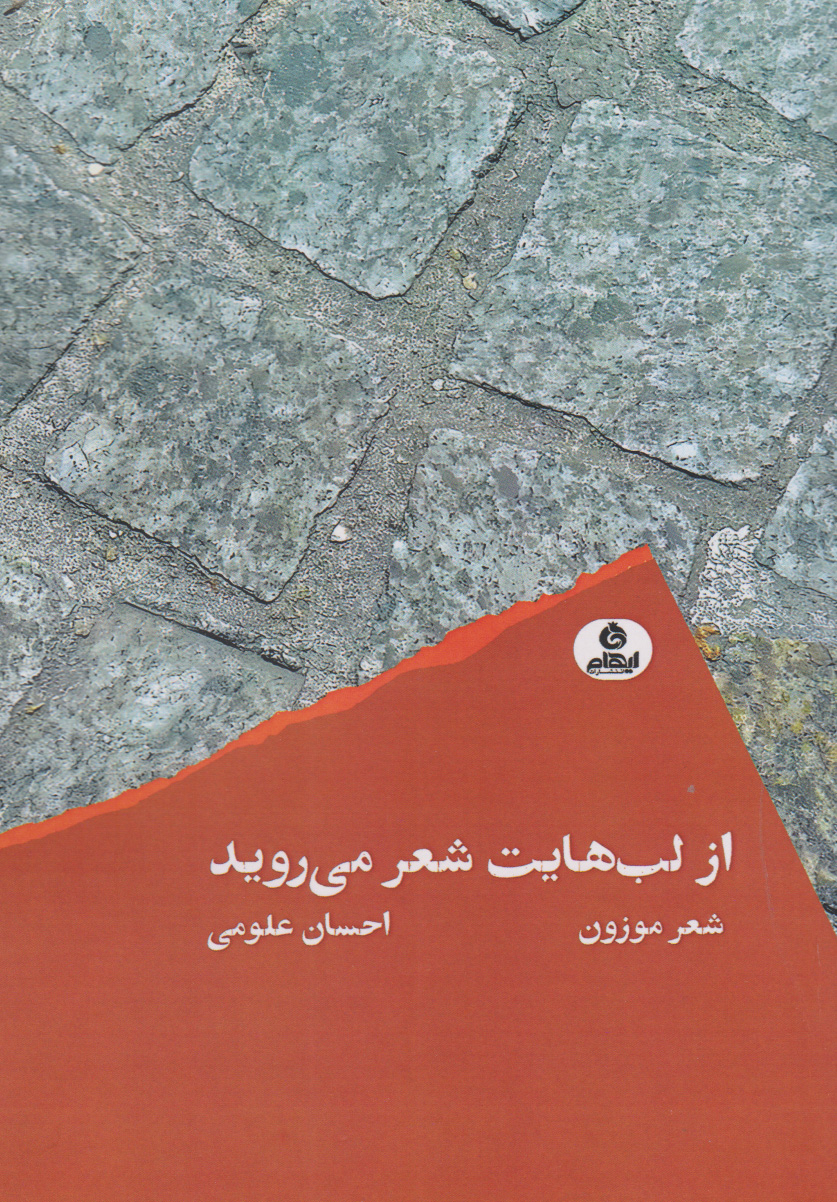 پایانه - از لب هایت شعر می روید