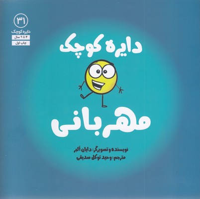 پایانه - دایره کوچک مهربانی