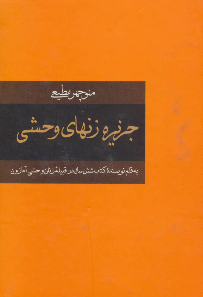 پایانه - جزیره زنهای وحشی