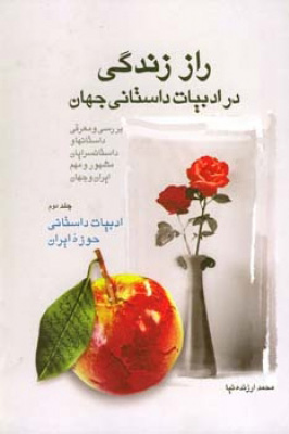 پایانه - راز زندگی در ادبیات داستانی جهان (2)