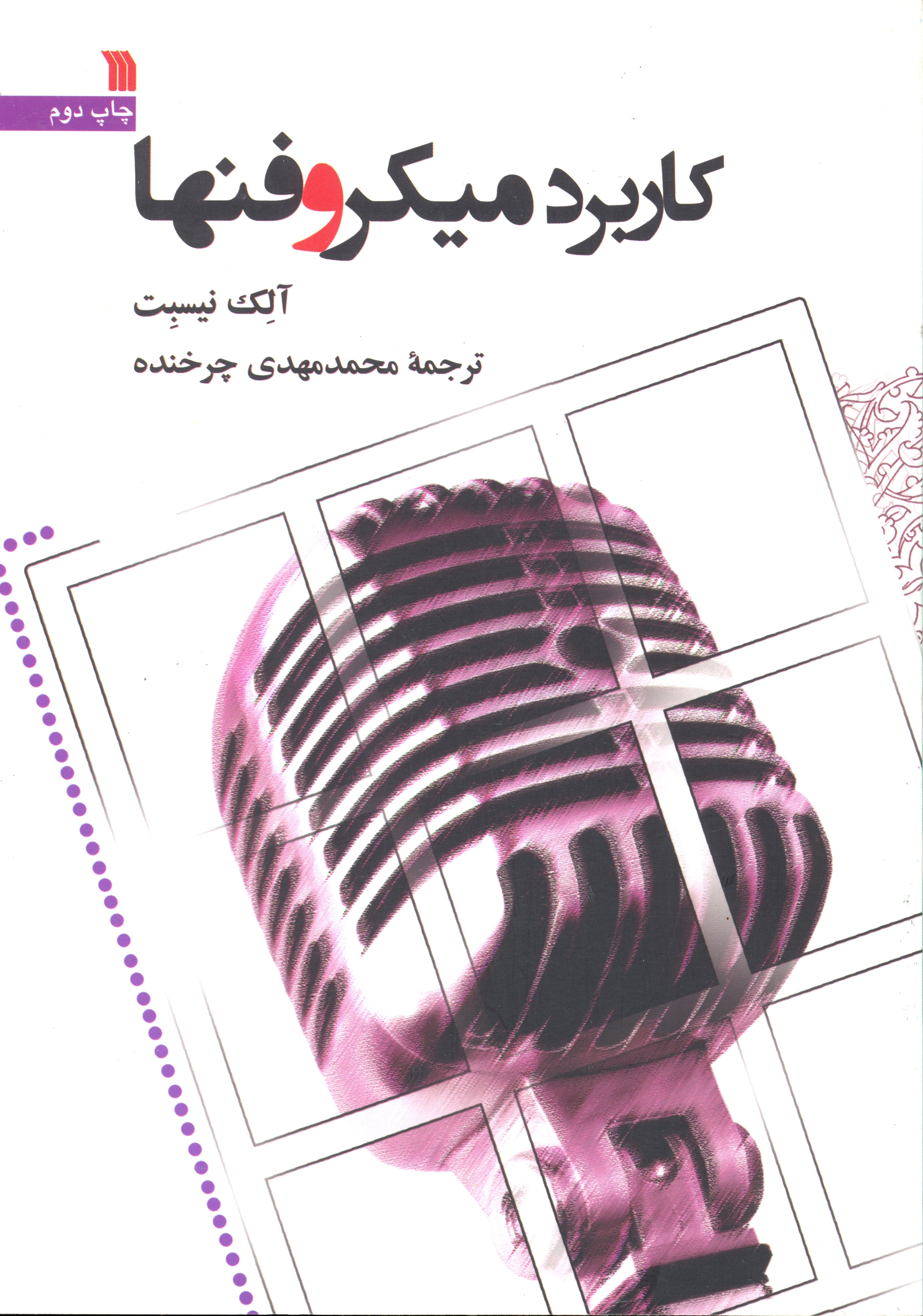 پایانه - کاربرد میکروفنها