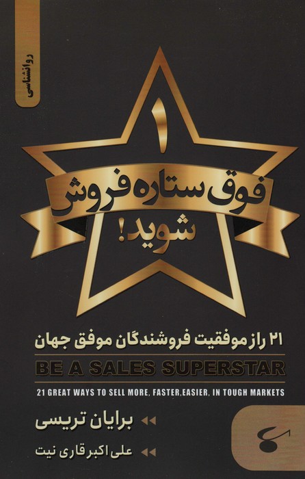 پایانه - 1 فوق ستاره فروش شوید