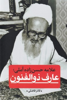 پایانه - عارف ذوالفنون