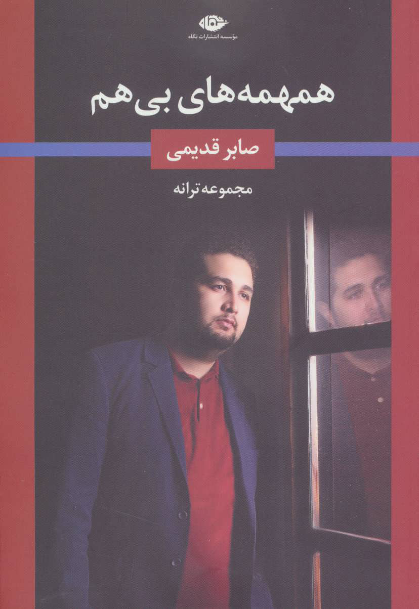 پایانه - همهمه های بی هم