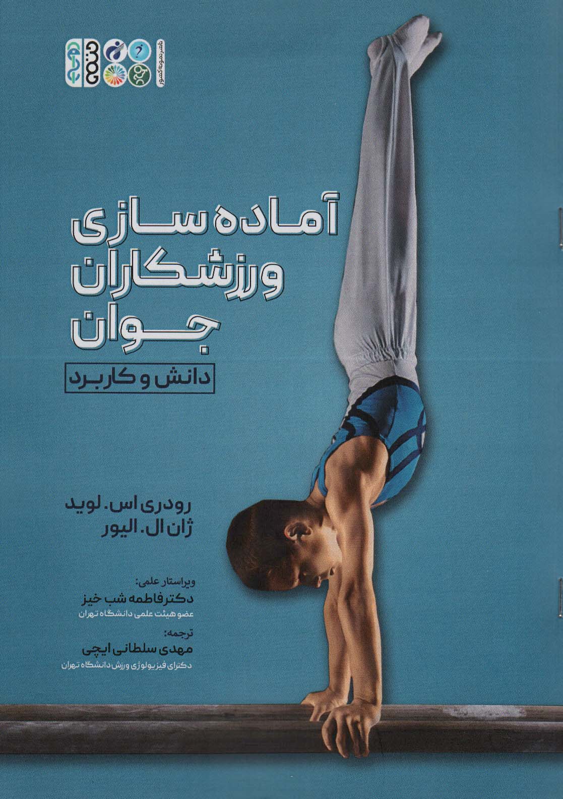 پایانه - آماده سازی ورزشکاران جوان