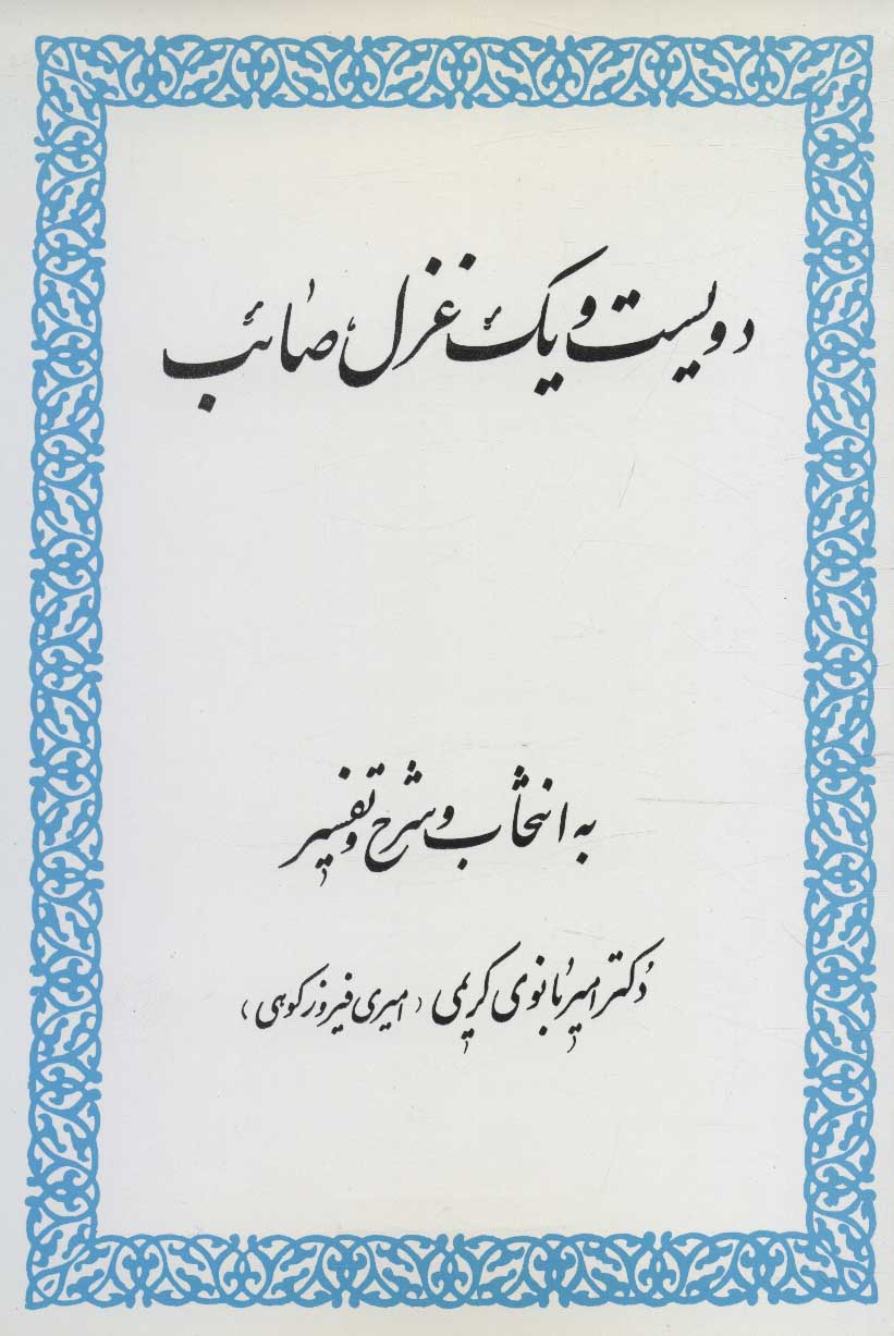 پایانه - دویست و یک غزل صائب