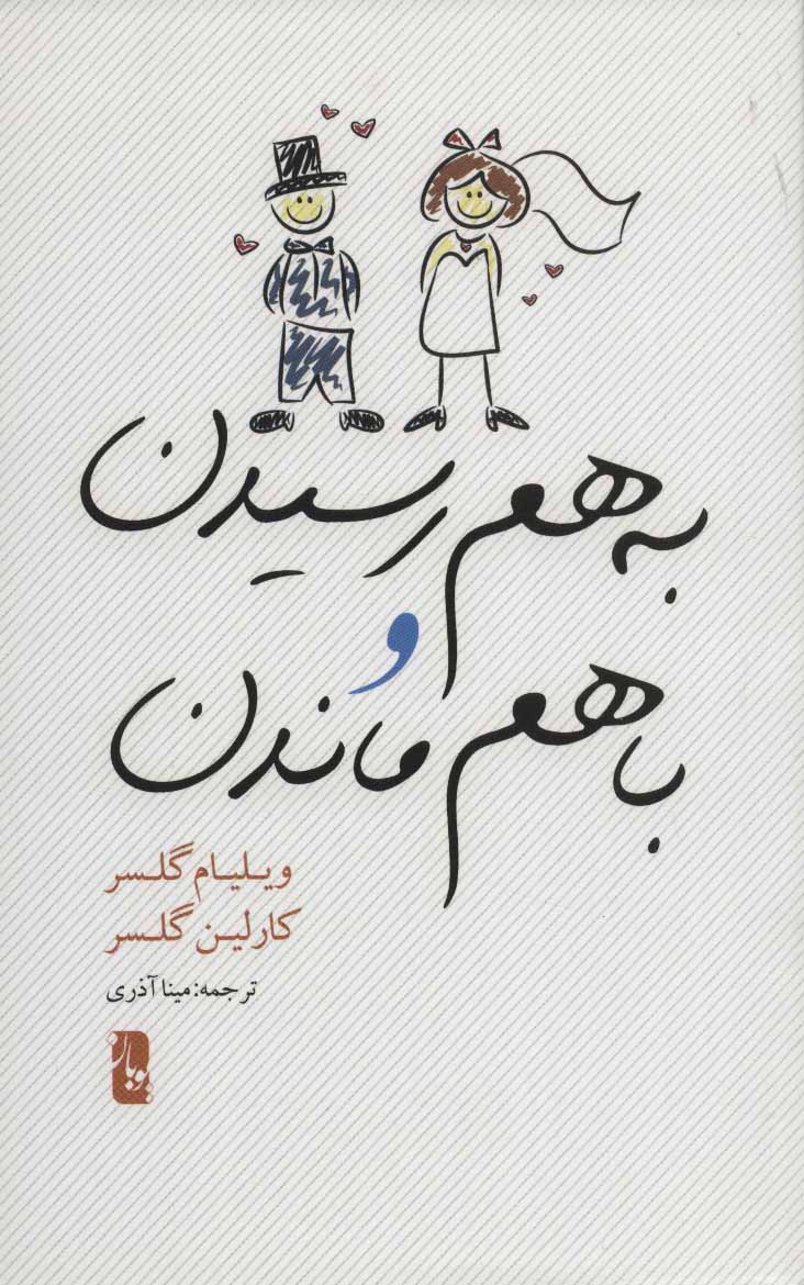 پایانه - به هم رسیدن و با هم ماندن