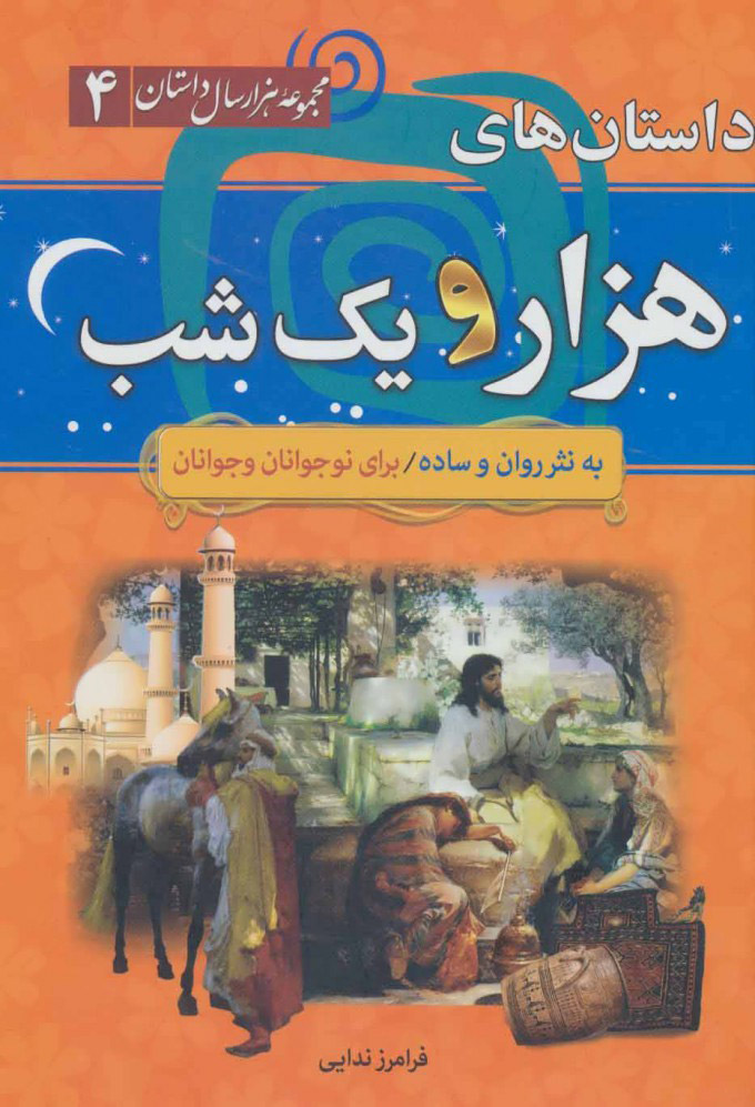 پایانه - داستان های هزار و یک شب