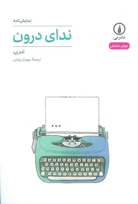 پایانه - ندای درون