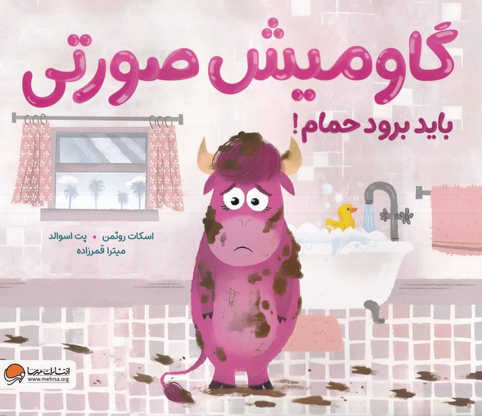 پایانه - گاومیش صورتی باید برود حمام