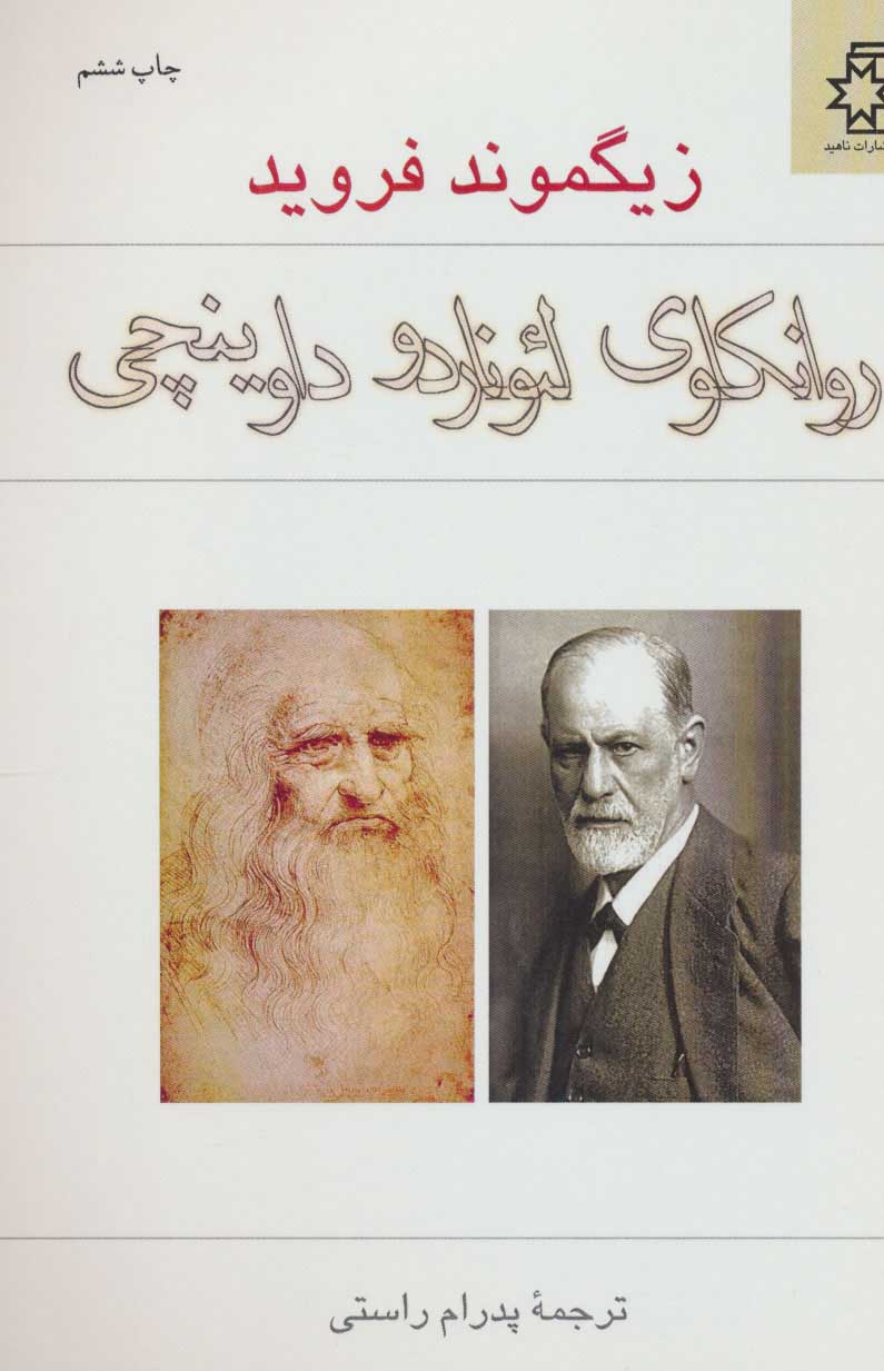 پایانه - روانکاوی لئوناردو داوینچی