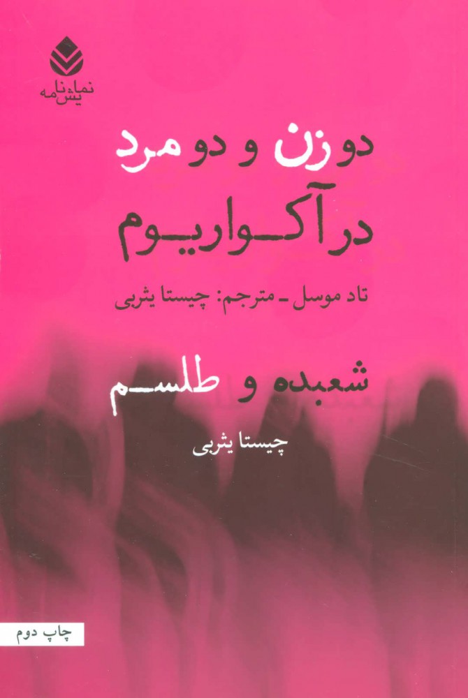 پایانه - دو زن و دو مرد در آکواریوم