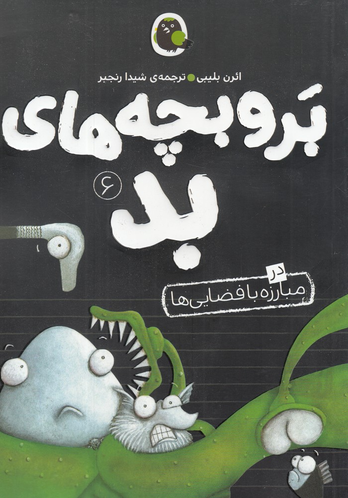 پایانه - بر و بچه های بد 6