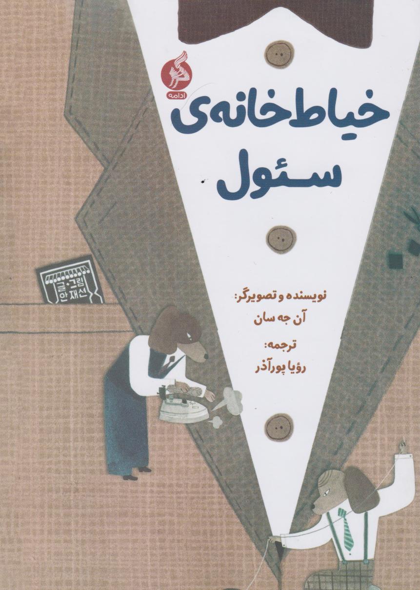 پایانه - خیاط خانه ی سئول