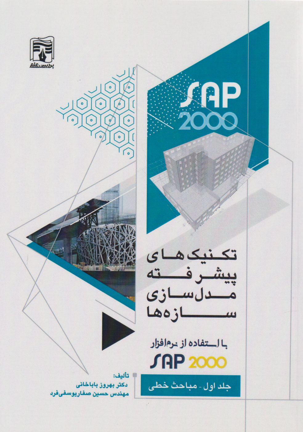 پایانه - تکنیک های پیشرفته مدلسازی سازه ها (جلد اول-مباحث خطی)