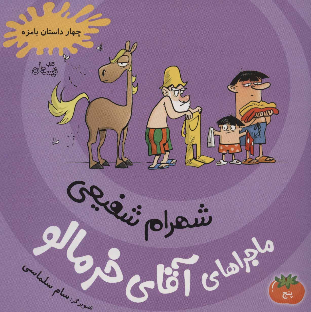 پایانه - ماجراهای آقای خرمالو 5